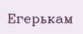 ЕгерьКам