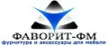 Мебельная Фурнитура Фаворит