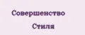 Совершенство Стиля