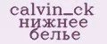 calvin_ck нижнее белье