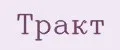 Тракт