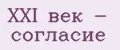 XXI век - Согласие