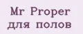 Mr Proper для полов