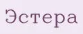 Эстера