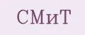 СМИТ