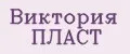 Виктория Пласт