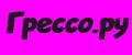 Грессо.ру