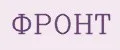 ФРОНТ