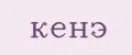 кёнэ