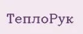ТеплоРук