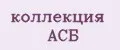 Аналитика бренда коллекция АСБ на Wildberries