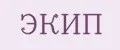 ЭКИП