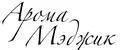 Арома Мэджик