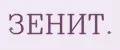 ЗЕНИТ.