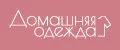Домашняя одежда