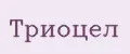 Триоцел