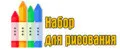 набор для рисования