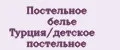 Постельное белье Турция/детское постельное