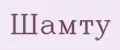 Шамту