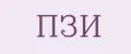 ПЗИ