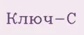 КЛЮЧ-С