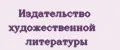 издательство художественной литературы