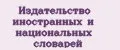 Издательство иностранных и национальных словарей