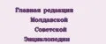 Главная редакция Молдавской Советской Энциклопедии