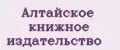Алтайское книжное издательство