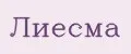 Лиесма
