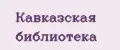 Кавказская библиотека