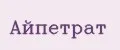 Айпетрат