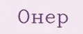 Онер