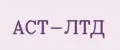 АСТ-ЛТД