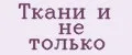 Ткани и не только