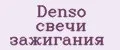 Denso свечи зажигания