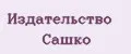 Издательство Сашко