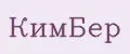 КимБер