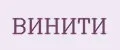 ВИНИТИ