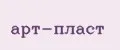 Арт-Пласт