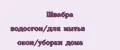 Швабра водосгон/для мытья окон/уборки дома