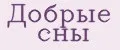 Добрые сны