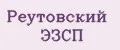 Реутовский ЭЗСП