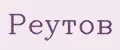 Реутов