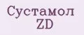 Сустамол Zd