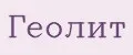 Геолит