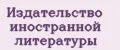 Издательство иностранной литературы