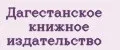 Дагестанское книжное издательство