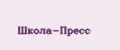 Школа-пресс