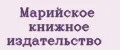 Марийское книжное издательство